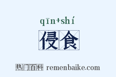 侵食是什么意思的图片